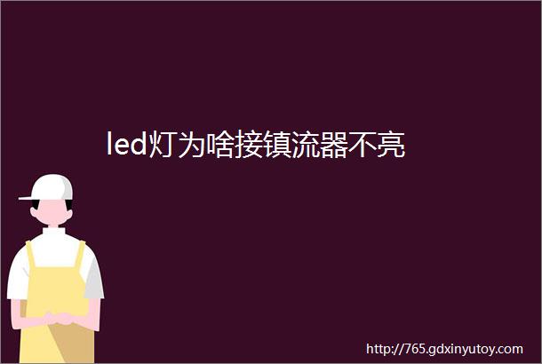 led灯为啥接镇流器不亮