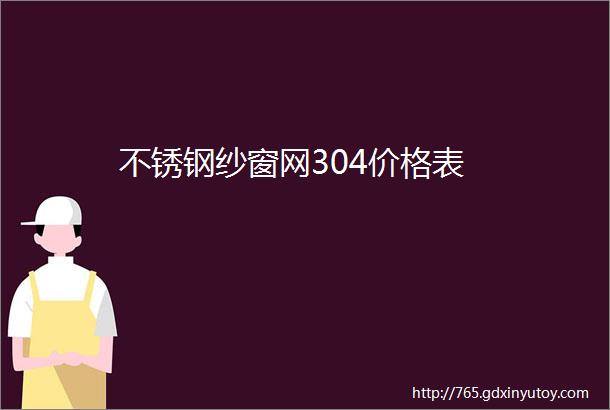 不锈钢纱窗网304价格表