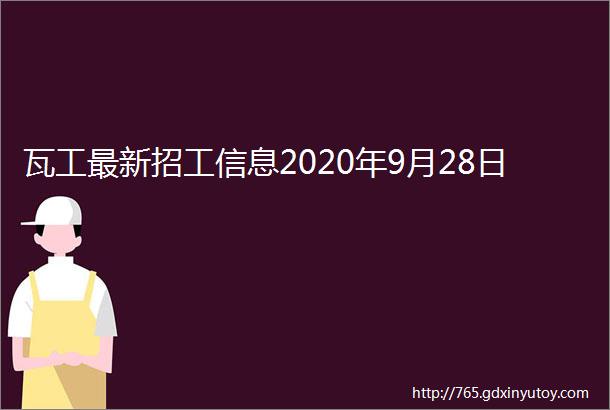 瓦工最新招工信息2020年9月28日