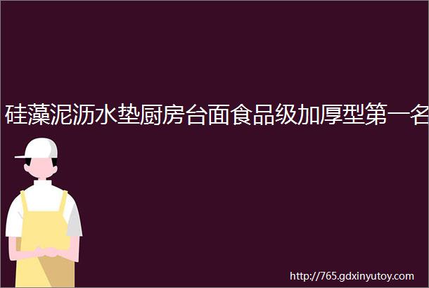 硅藻泥沥水垫厨房台面食品级加厚型第一名