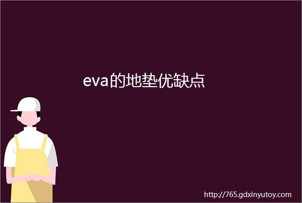 eva的地垫优缺点