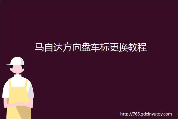 马自达方向盘车标更换教程