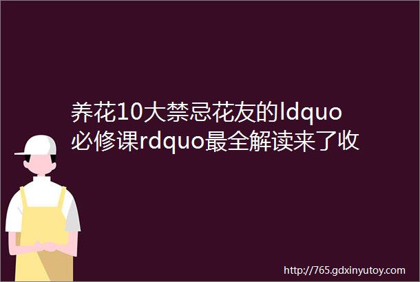 养花10大禁忌花友的ldquo必修课rdquo最全解读来了收好