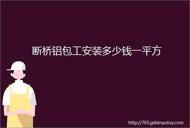 断桥铝包工安装多少钱一平方