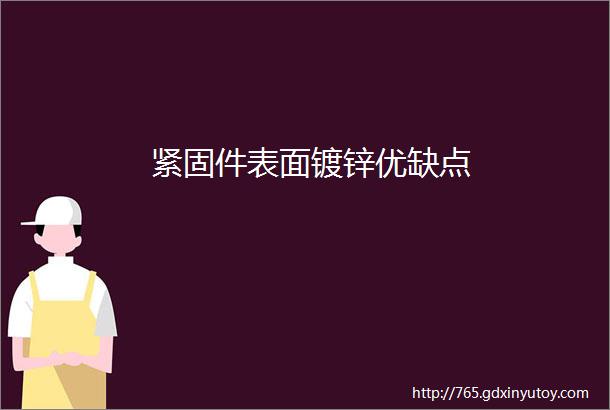 紧固件表面镀锌优缺点