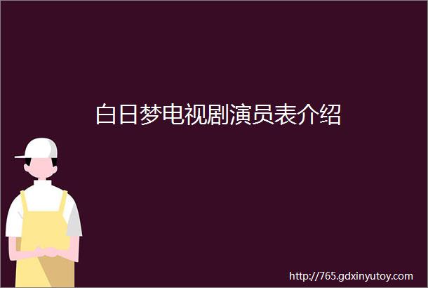 白日梦电视剧演员表介绍