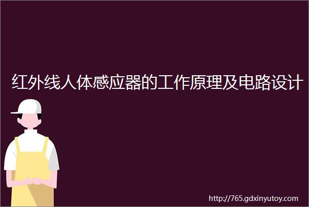 红外线人体感应器的工作原理及电路设计