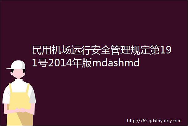 民用机场运行安全管理规定第191号2014年版mdashmdash助航灯光部分