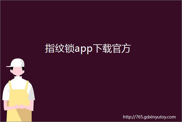 指纹锁app下载官方