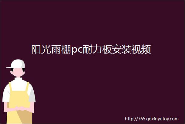 阳光雨棚pc耐力板安装视频