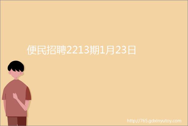 便民招聘2213期1月23日