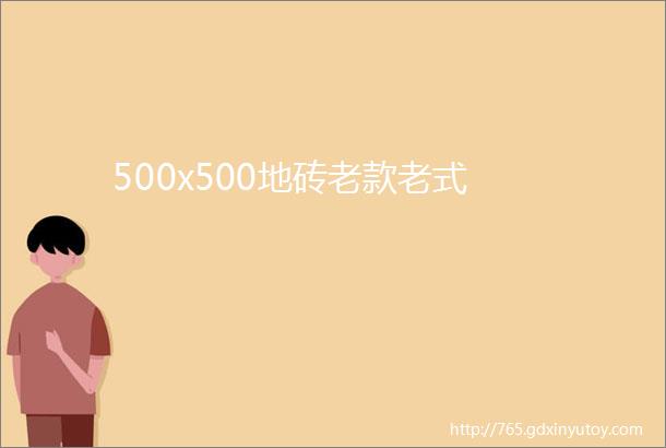 500x500地砖老款老式