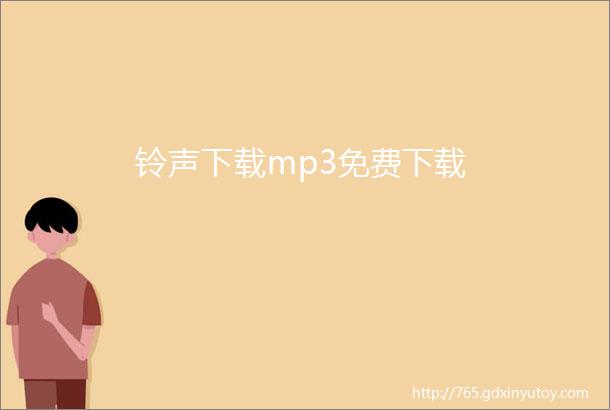 铃声下载mp3免费下载