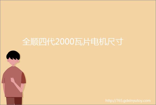 全顺四代2000瓦片电机尺寸