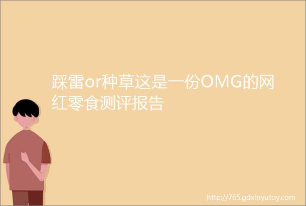 踩雷or种草这是一份OMG的网红零食测评报告