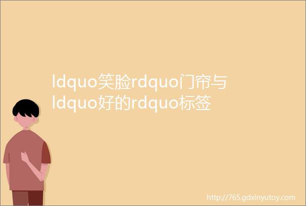 ldquo笑脸rdquo门帘与ldquo好的rdquo标签