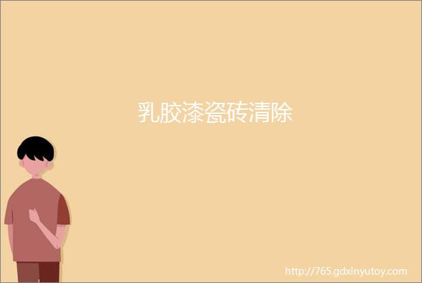 乳胶漆瓷砖清除