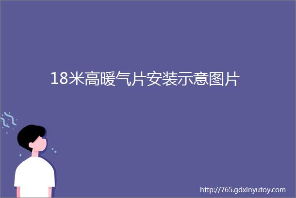 18米高暖气片安装示意图片