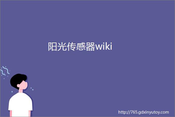 阳光传感器wiki