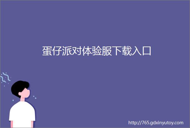 蛋仔派对体验服下载入口