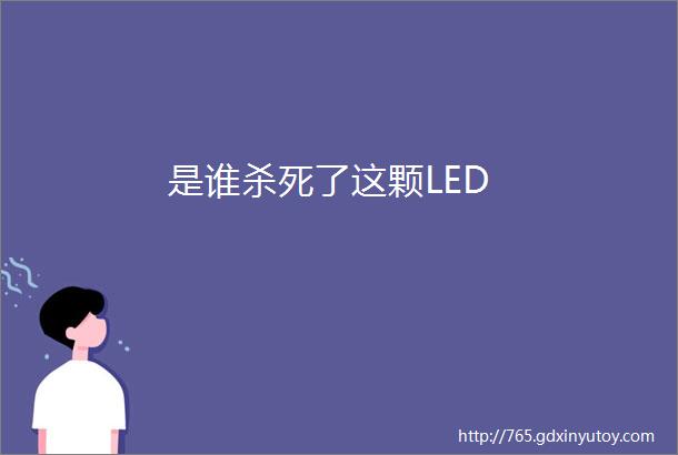 是谁杀死了这颗LED