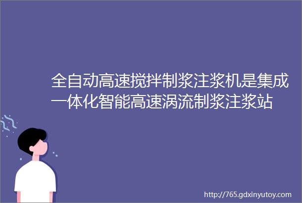 全自动高速搅拌制浆注浆机是集成一体化智能高速涡流制浆注浆站