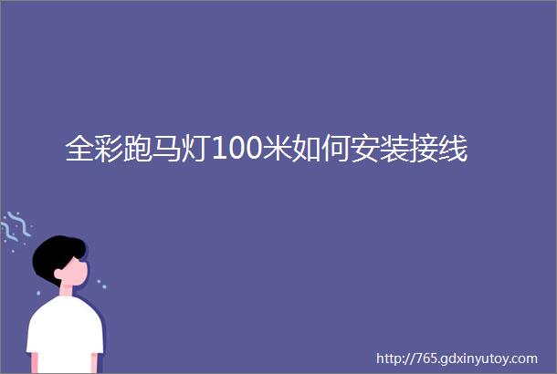 全彩跑马灯100米如何安装接线