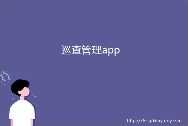 巡查管理app