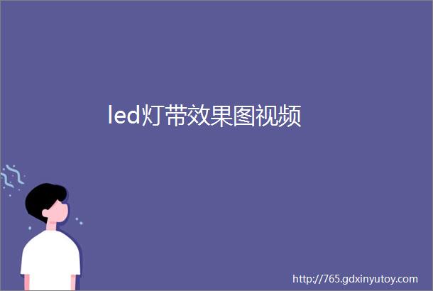 led灯带效果图视频