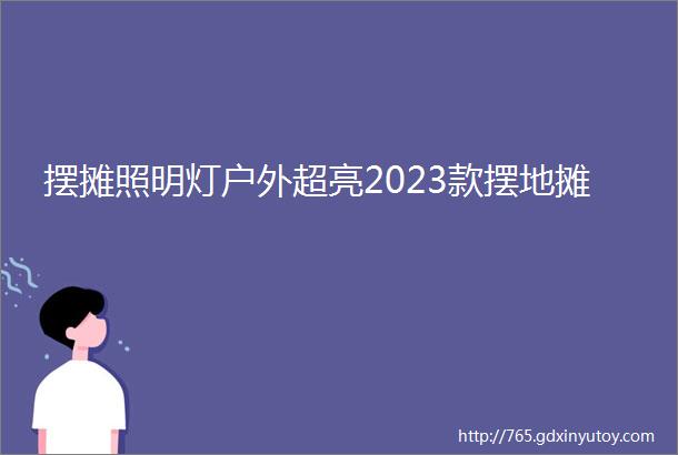 摆摊照明灯户外超亮2023款摆地摊