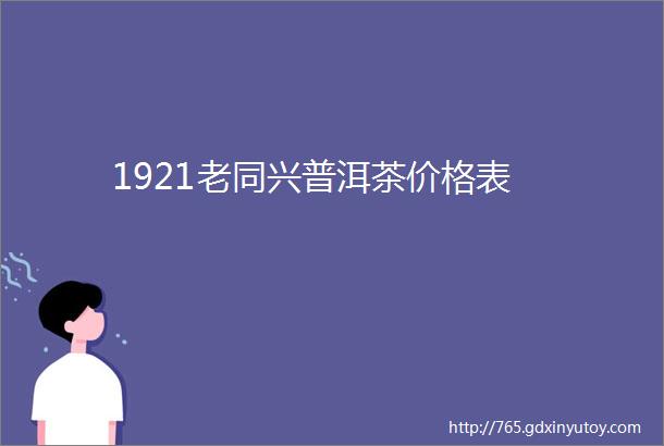 1921老同兴普洱茶价格表