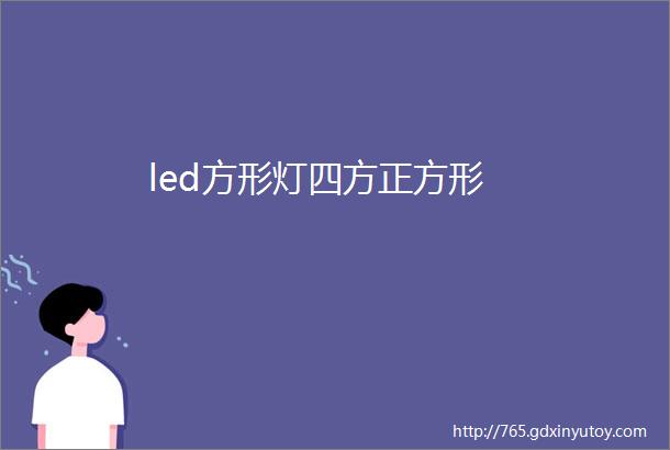 led方形灯四方正方形