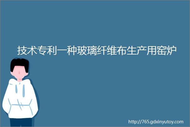 技术专利一种玻璃纤维布生产用窑炉