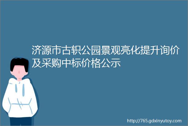 济源市古轵公园景观亮化提升询价及采购中标价格公示