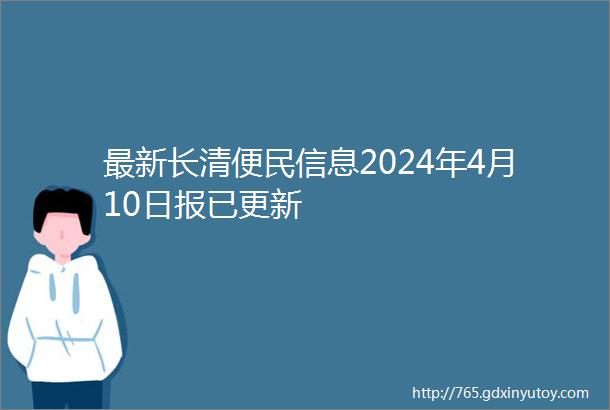 最新长清便民信息2024年4月10日报已更新