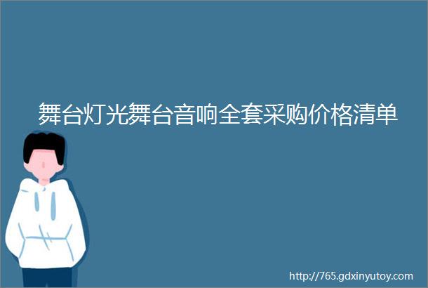 舞台灯光舞台音响全套采购价格清单