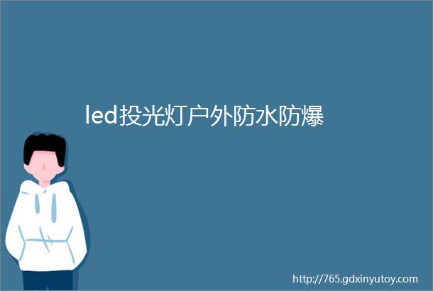 led投光灯户外防水防爆