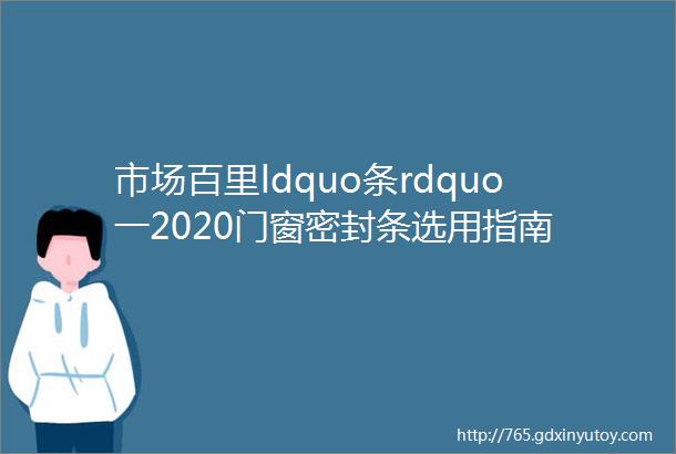 市场百里ldquo条rdquo一2020门窗密封条选用指南