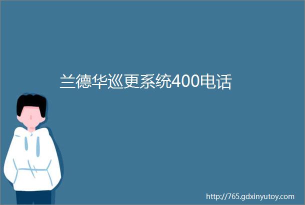 兰德华巡更系统400电话