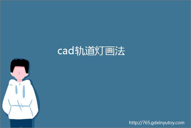 cad轨道灯画法