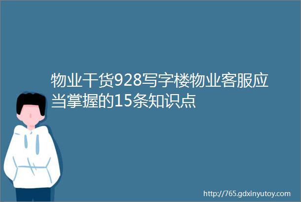 物业干货928写字楼物业客服应当掌握的15条知识点