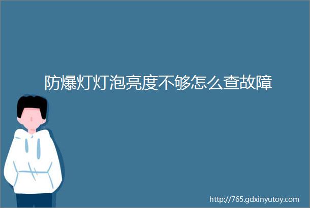 防爆灯灯泡亮度不够怎么查故障