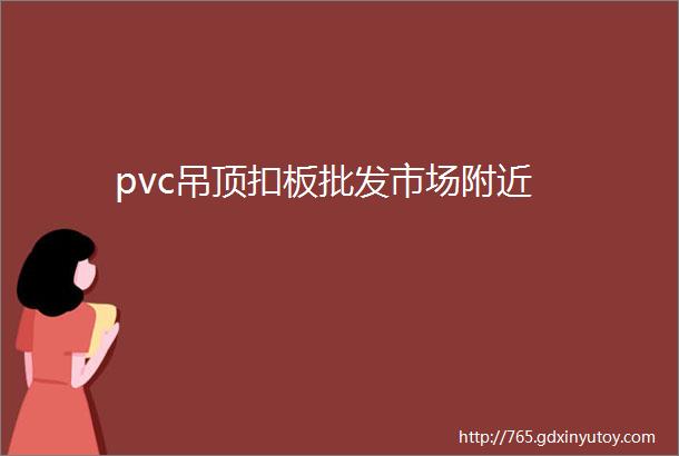 pvc吊顶扣板批发市场附近