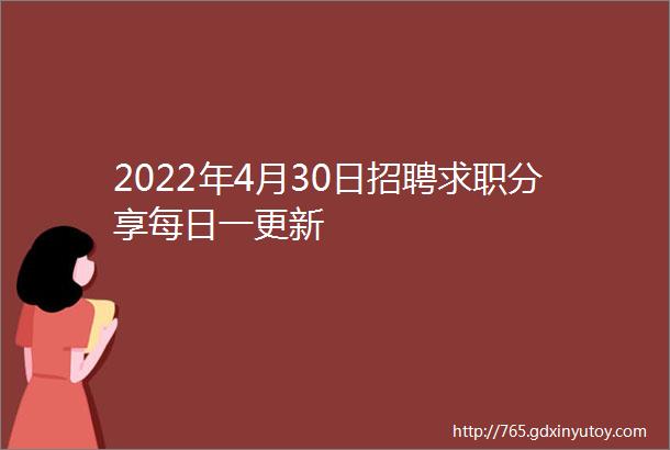 2022年4月30日招聘求职分享每日一更新