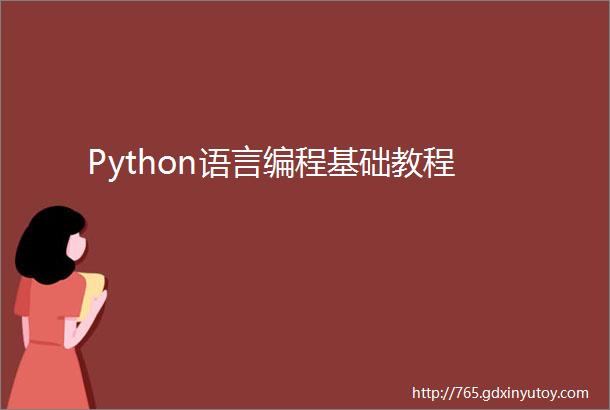 Python语言编程基础教程