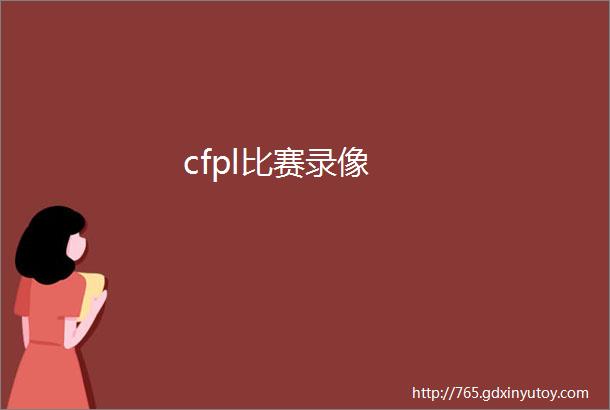 cfpl比赛录像