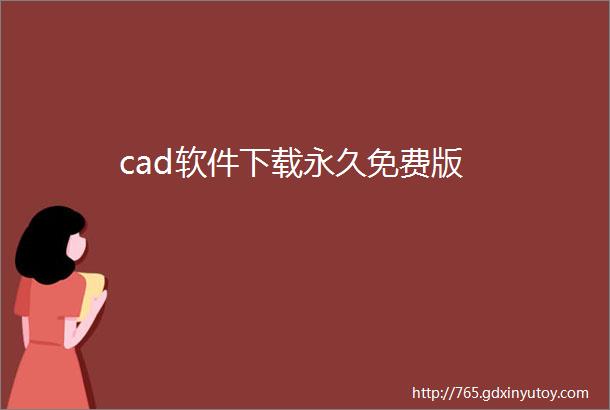 cad软件下载永久免费版