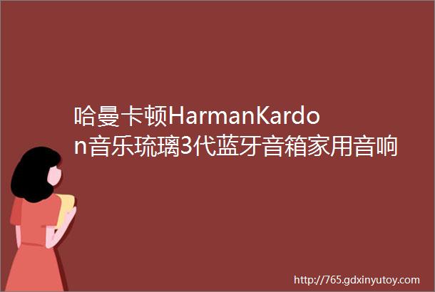 哈曼卡顿HarmanKardon音乐琉璃3代蓝牙音箱家用音响AUR