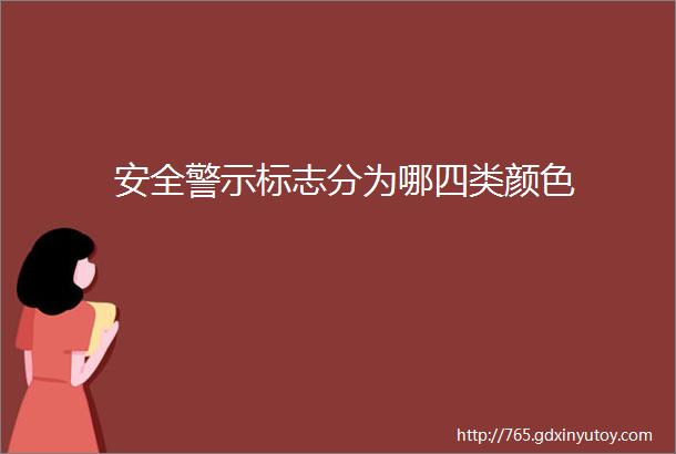 安全警示标志分为哪四类颜色