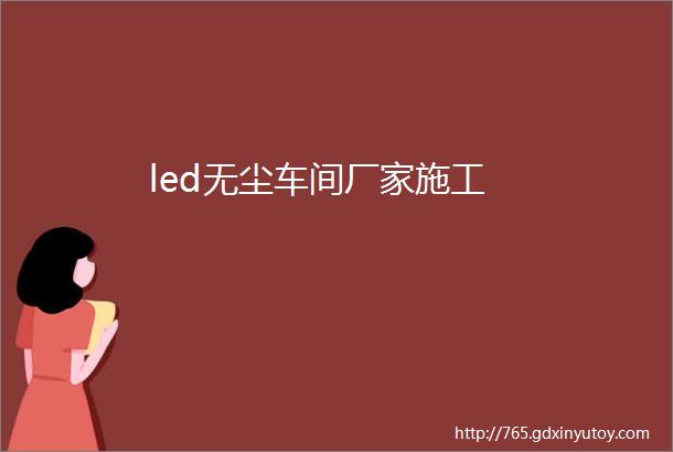 led无尘车间厂家施工